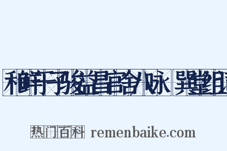 和鲜于子骏益昌官舍八咏·巽堂组词是什么意思的图片